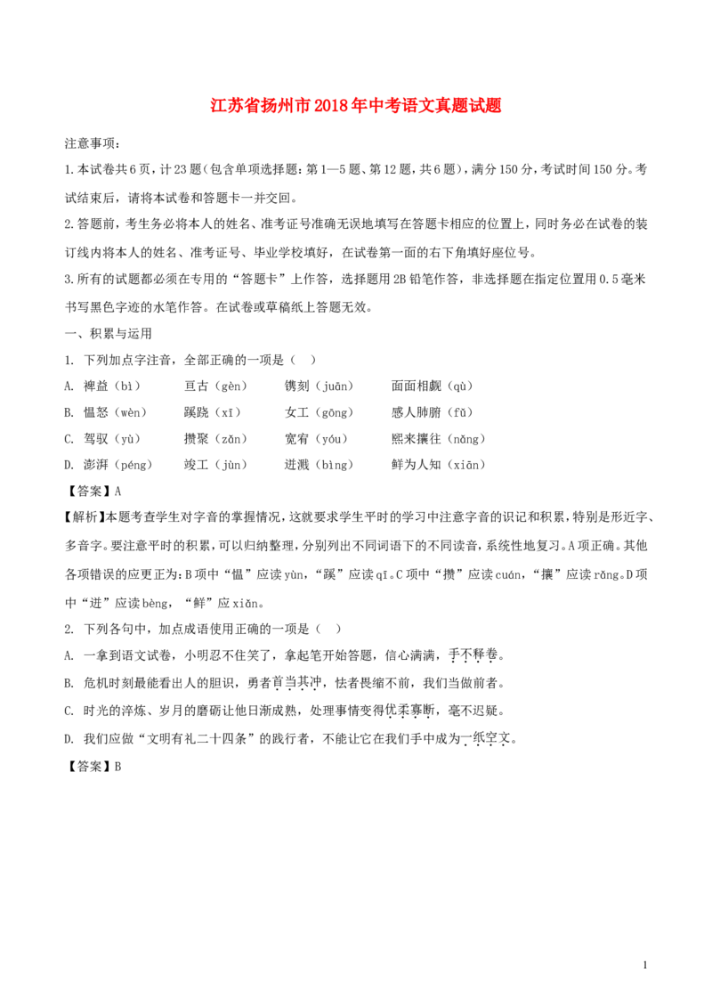 江苏省扬州市2018年中考语文真题试题（含解析）_中考真题_1.语文中考真题2015-2024年_2018年全国中考语文239份_2018年全国中考YuWen239份