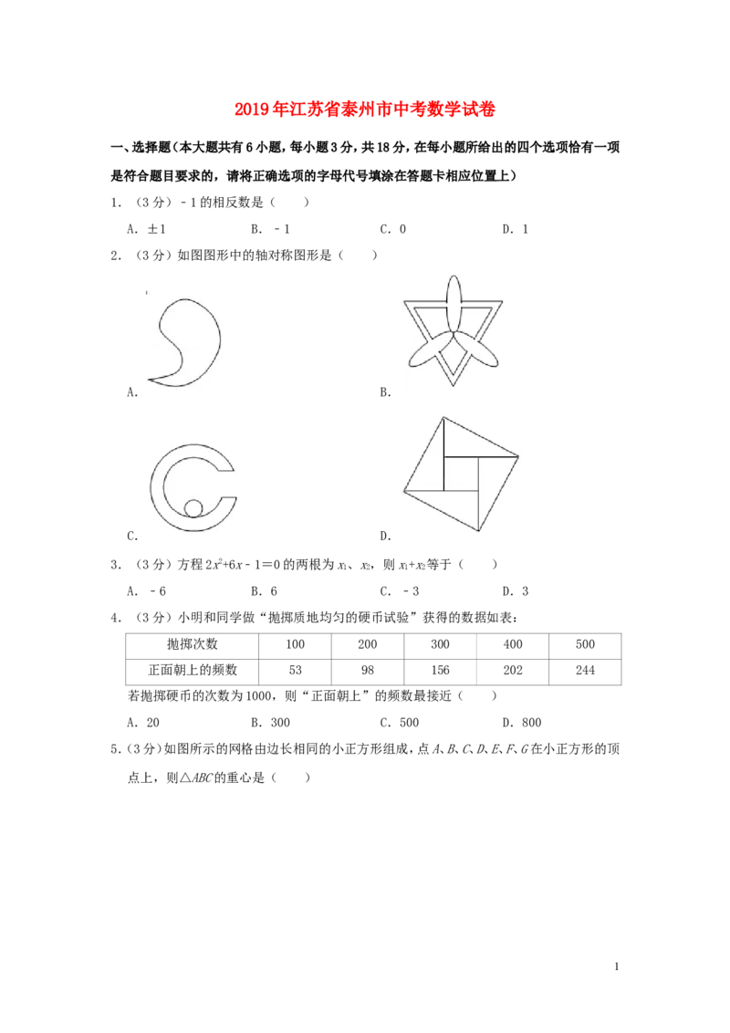 江苏省泰州市2019年中考数学真题试题（含解析）_中考真题_2.数学中考真题2015-2024年_2019年全国中考数学206份
