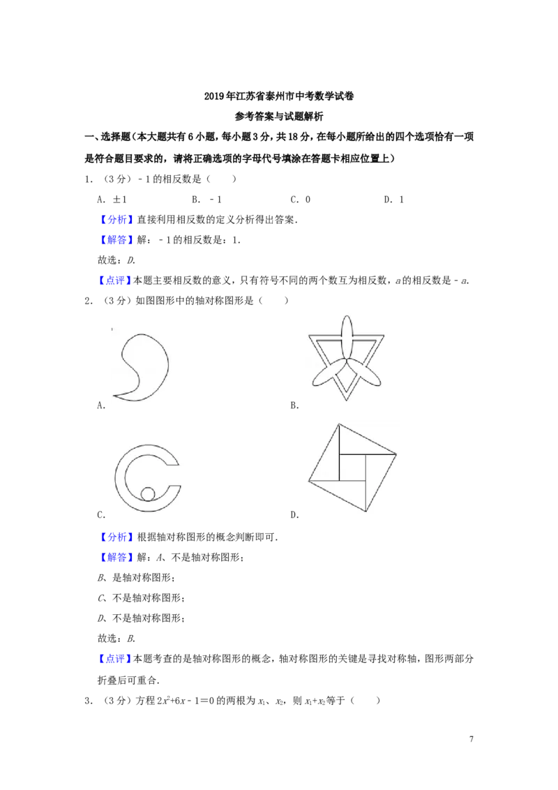 江苏省泰州市2019年中考数学真题试题（含解析）_中考真题_2.数学中考真题2015-2024年_2019年全国中考数学206份