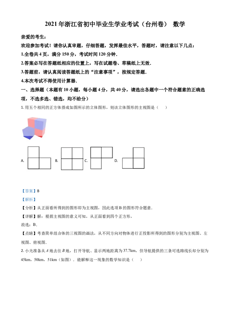 浙江省台州市2021年中考数学真题（解析版）_中考真题_2.数学中考真题2015-2024年_2021中考数学真题86份_2021浙江_台州数学