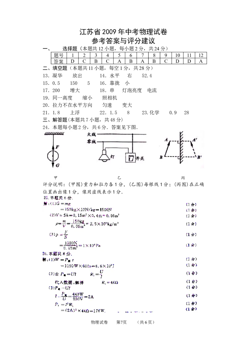 江苏省盐城市2009年中考物理试题及答案(word版)_中考真题_4.物理中考真题2015-2024年_地区卷_江苏省_盐城中考物理2008--2022年