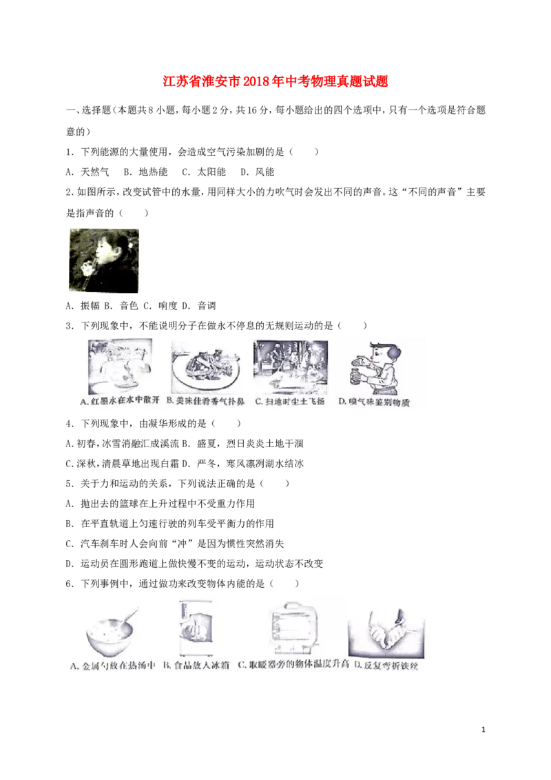 江苏省淮安市2018年中考物理真题试题（含答案）_中考真题_4.物理中考真题2015-2024年_2018年中考物理真题223份