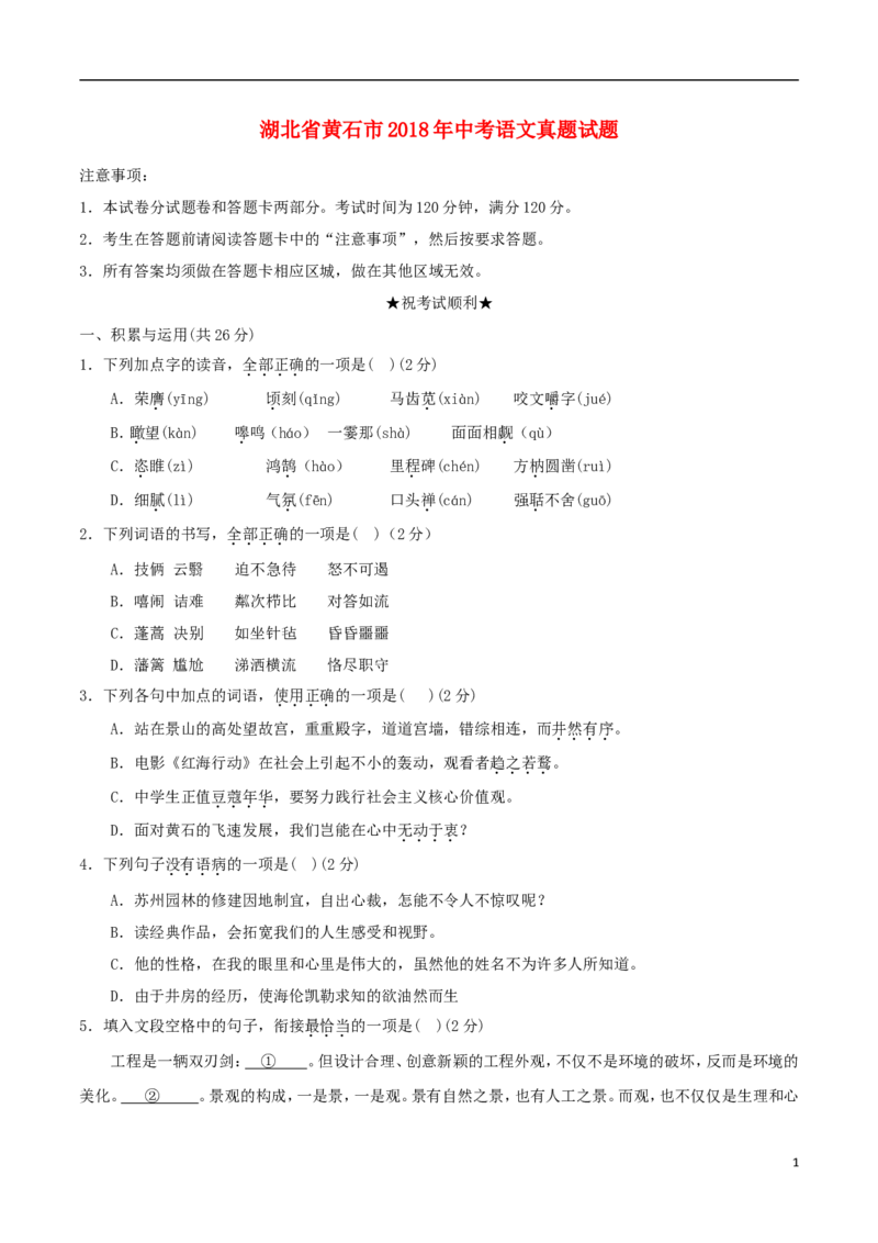 湖北省黄石市2018年中考语文真题试题（含答案）_中考真题_1.语文中考真题2015-2024年_2018年全国中考语文239份_2018年全国中考YuWen239份