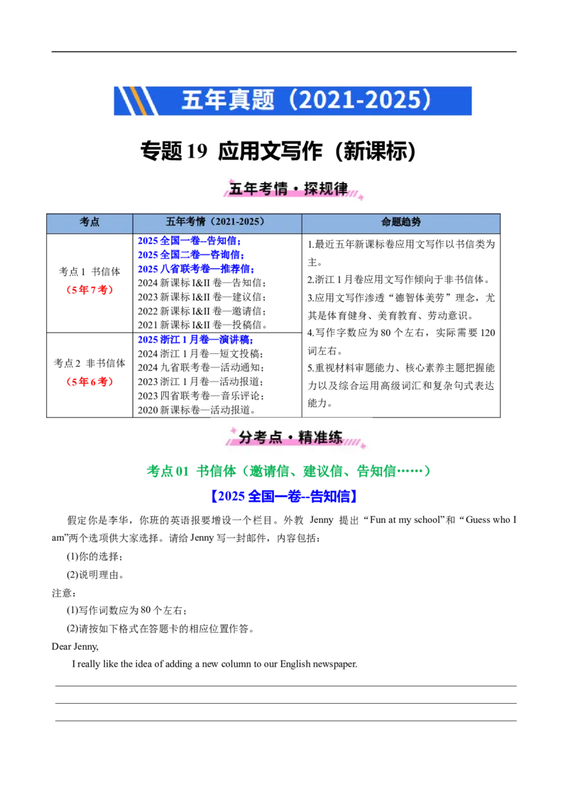 专题19应用文写作(新高考)（全国通用）（原卷版）_高考真题分类汇编_高考英语真题分类汇编（新高考通用）五年（2021-2025）