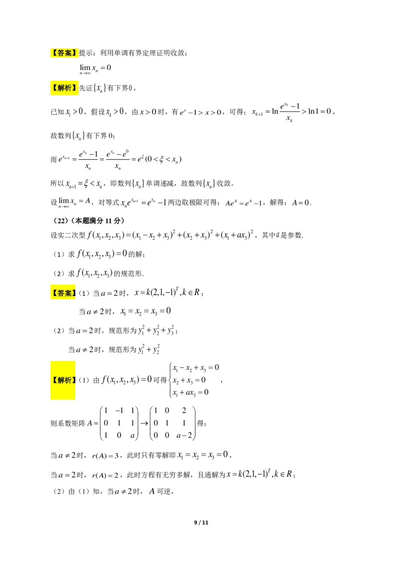2018考研数学二答案真题解析_26.考研数学（一）（二）（三）真题_26.2考研数学（二）真题_版本2自选使用_02.1987-2024年数二真题详解