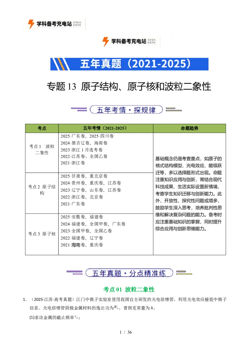 专题13原子结构、原子核和波粒二象性（全国通用）（解析版）_高考真题分类汇编_高考物理真题分类汇编（全国通用）五年（2021-2025）
