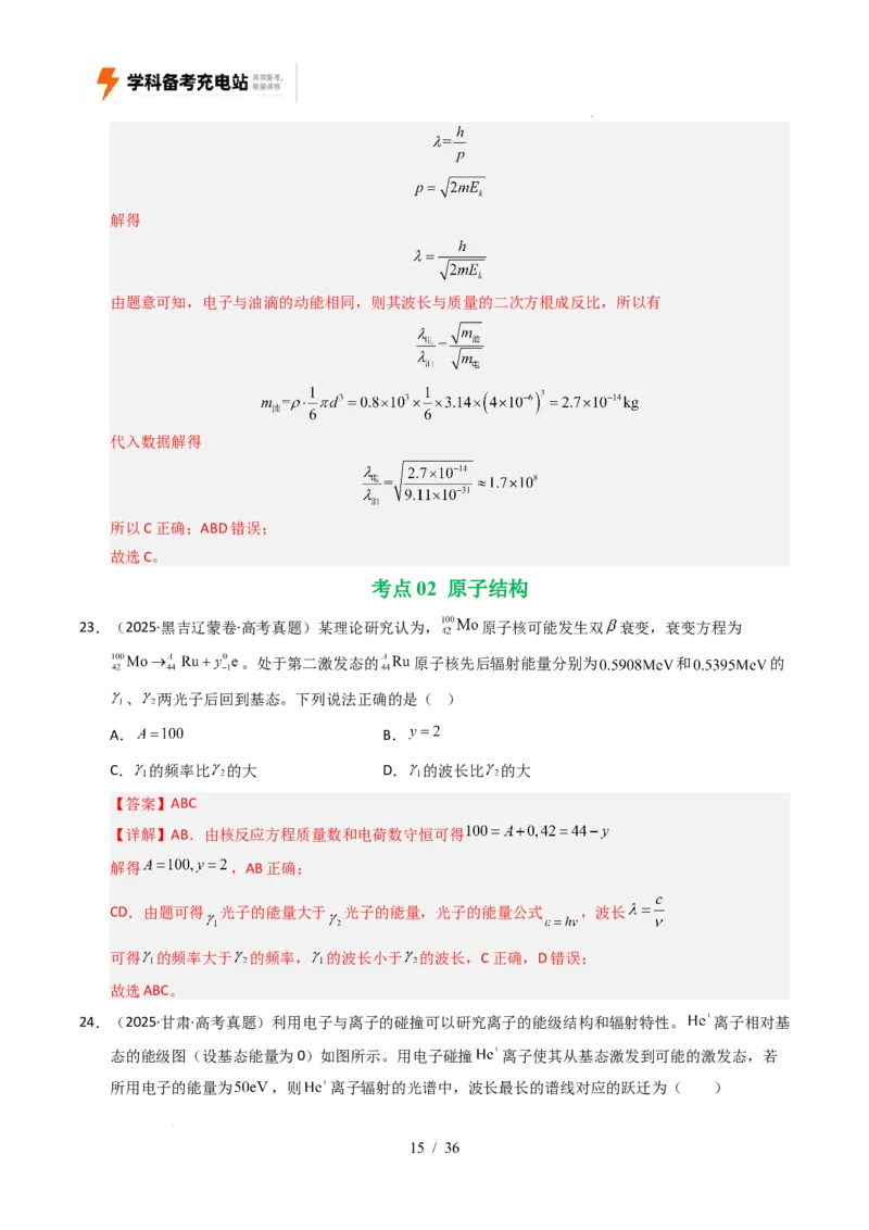 专题13原子结构、原子核和波粒二象性（全国通用）（解析版）_高考真题分类汇编_高考物理真题分类汇编（全国通用）五年（2021-2025）