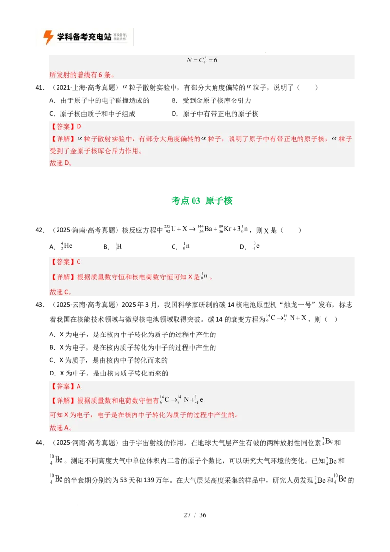 专题13原子结构、原子核和波粒二象性（全国通用）（解析版）_高考真题分类汇编_高考物理真题分类汇编（全国通用）五年（2021-2025）