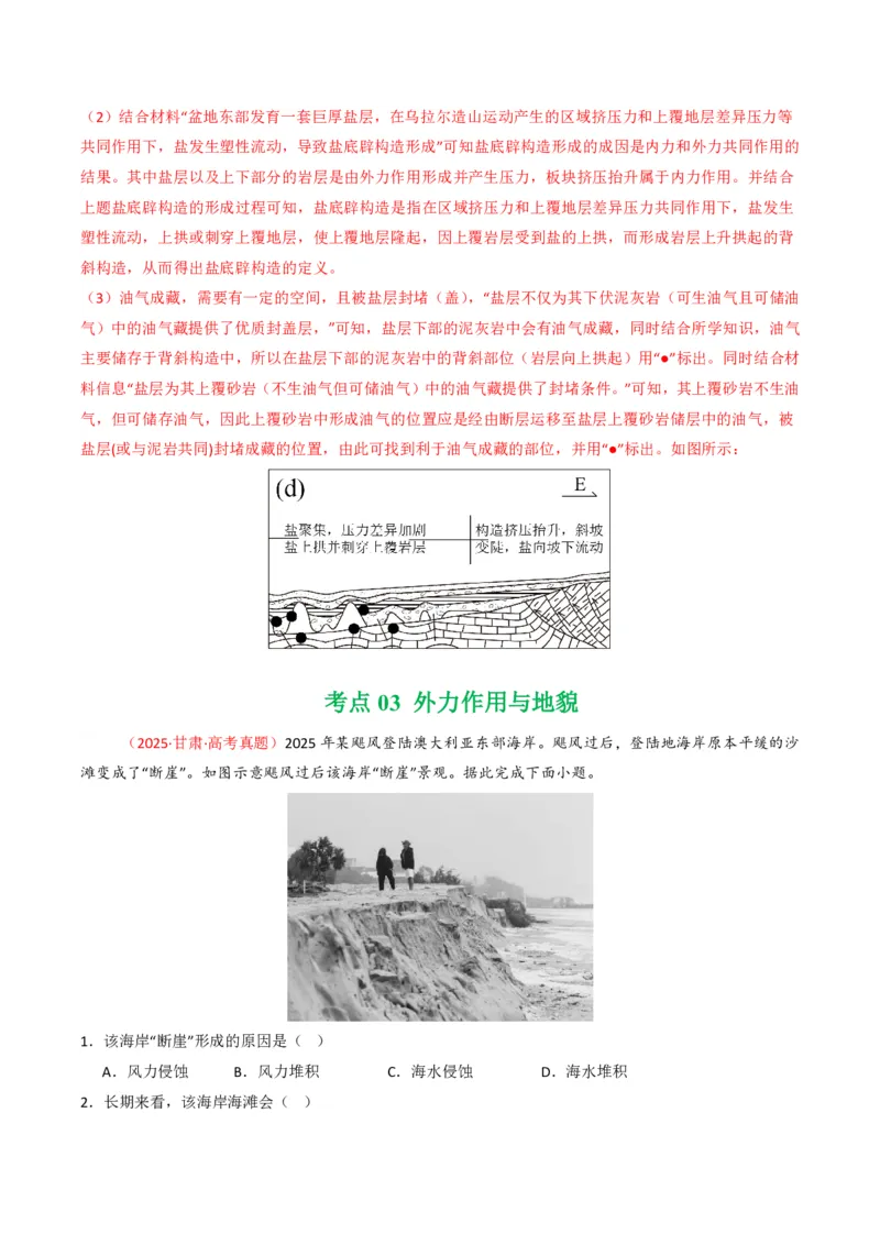 五年（2021-2025）高考地理真题分类汇编专题05地质地貌（全国通用）（解析版）_高考真题分类汇编_高考地理真题分类汇编（全国通用）五年（2021-2025）_pdf