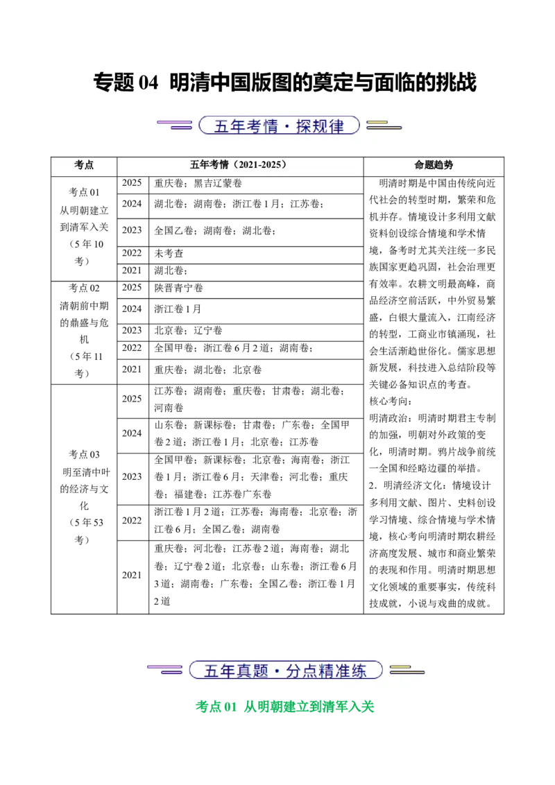 五年（2021-2025）高考历史真题分类汇编专题04明清中国版图的奠定与面临的挑战（全国通用）（解析版）_高考真题分类汇编_高考历史真题分类汇编（全国通用）五年（2021-2025）