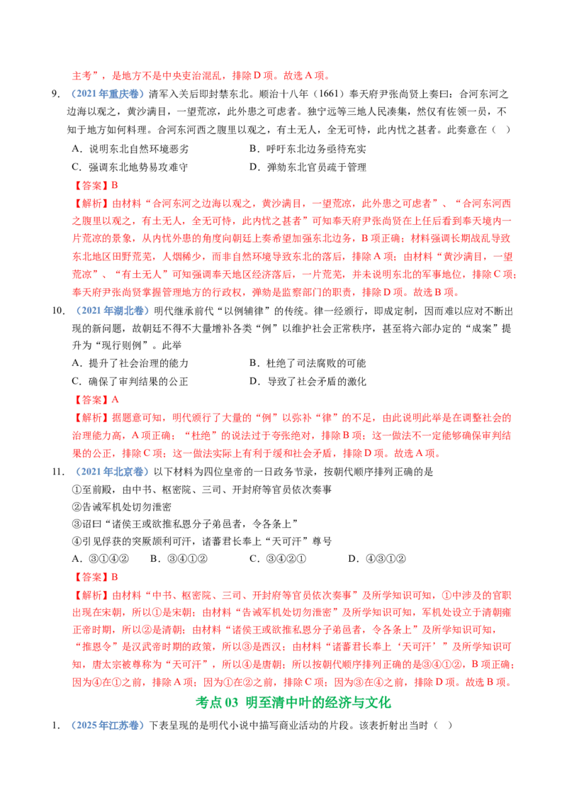 五年（2021-2025）高考历史真题分类汇编专题04明清中国版图的奠定与面临的挑战（全国通用）（解析版）_高考真题分类汇编_高考历史真题分类汇编（全国通用）五年（2021-2025）