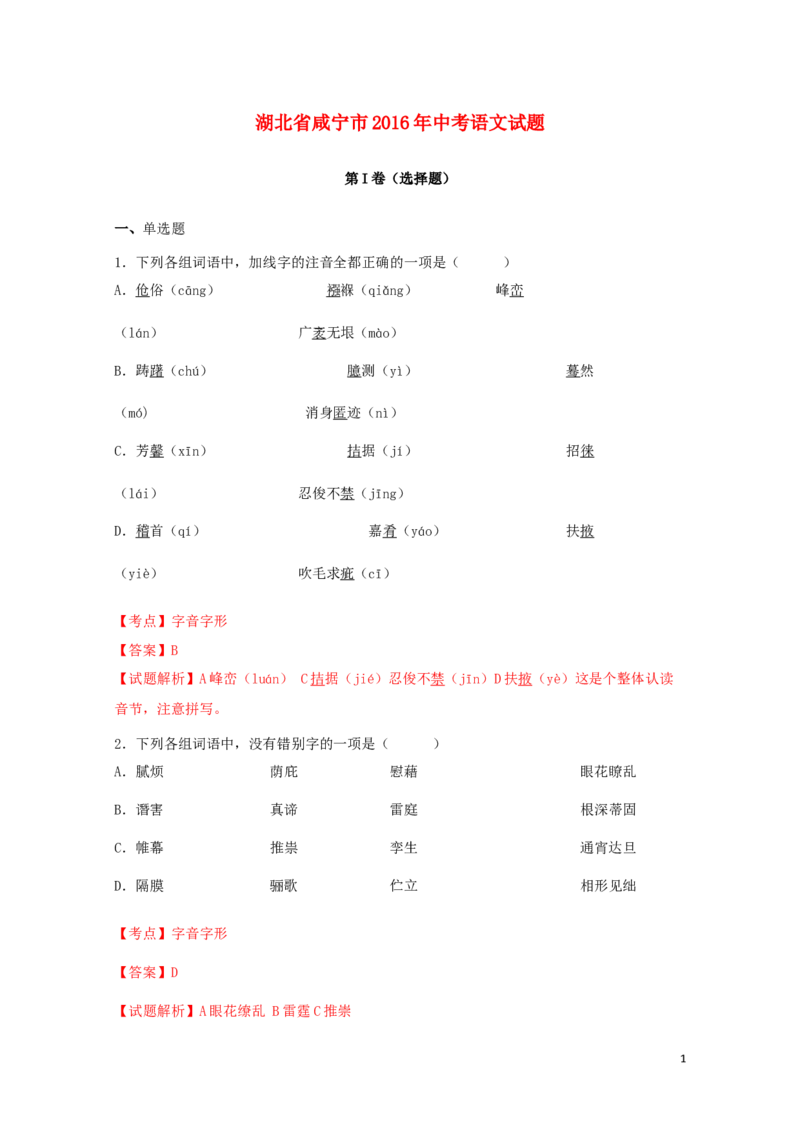 湖北省咸宁市2016年中考语文真题试题（含解析）_中考真题_1.语文中考真题2015-2024年_2016年全国中考语文140份_2016年全国中考YuWen140份
