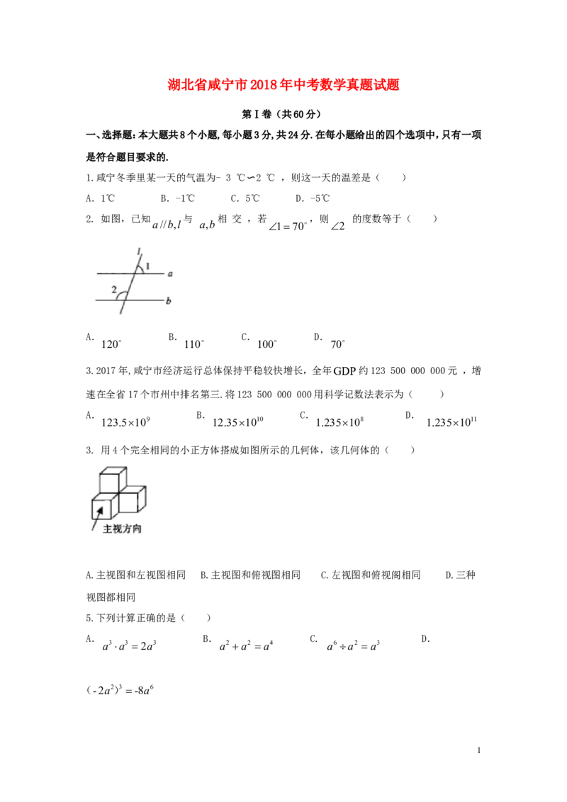 湖北省咸宁市2018年中考数学真题试题（含答案）_中考真题_2.数学中考真题2015-2024年_2018年全国中考数学258份