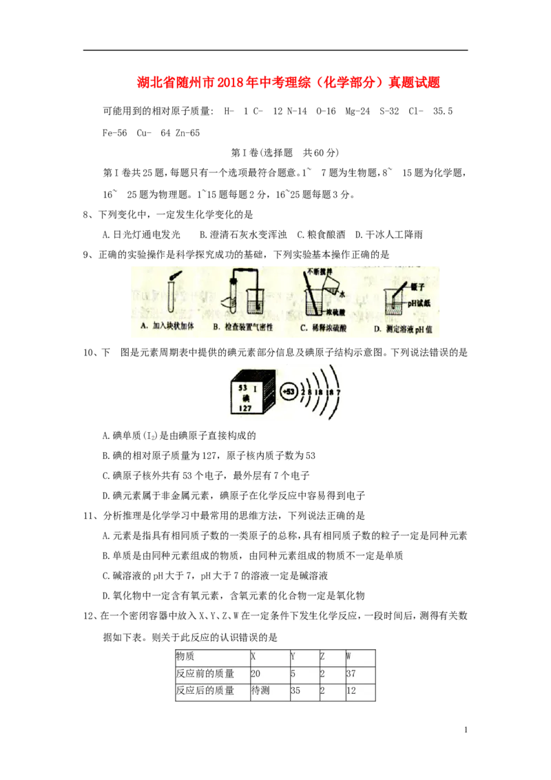 湖北省随州市2018年中考理综（化学部分）真题试题（含答案）_中考真题_5.化学中考真题2015-2024年_2018中考真题卷（277份）