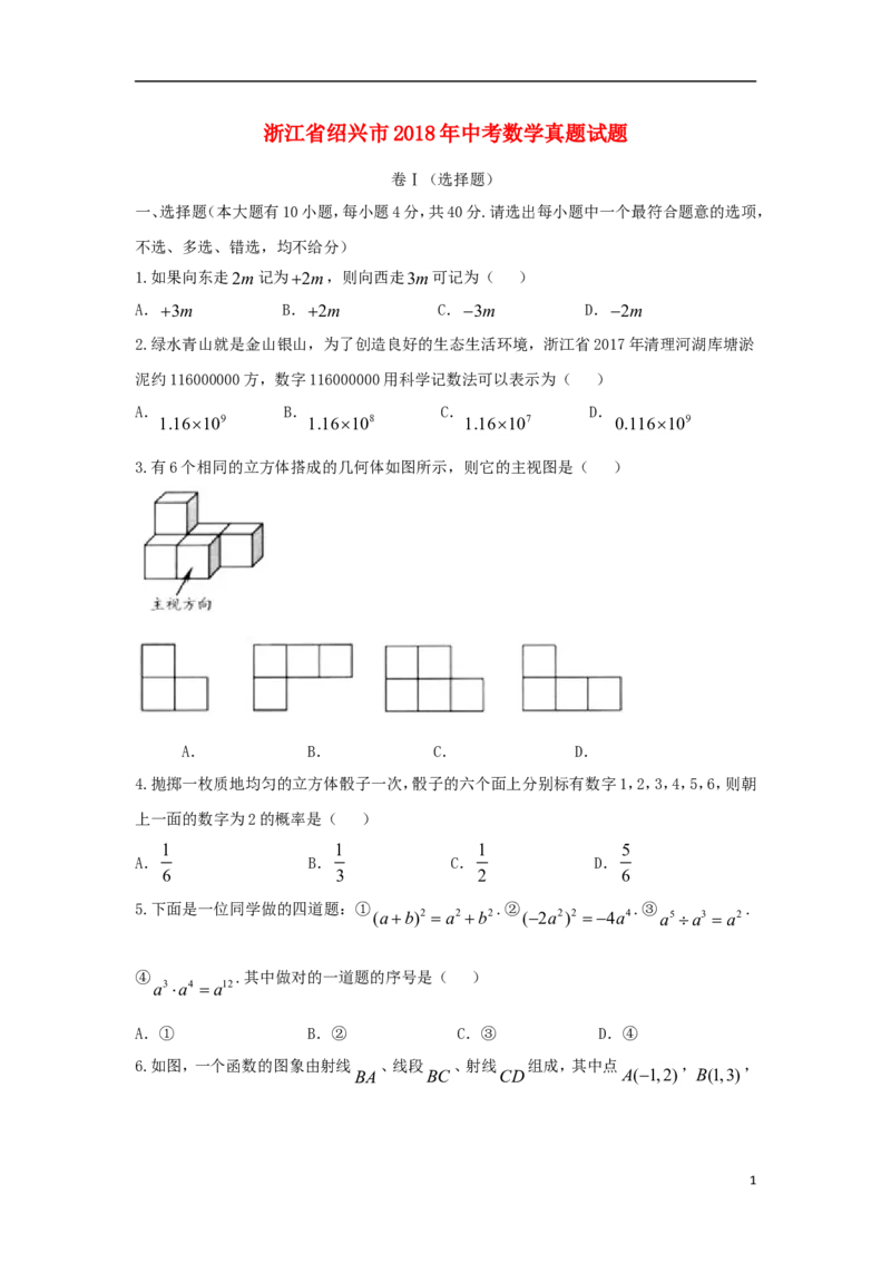 浙江省绍兴市2018年中考数学真题试题（含答案）_中考真题_2.数学中考真题2015-2024年_2018年全国中考数学258份