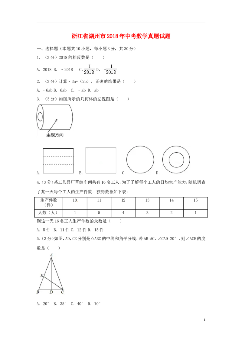 浙江省湖州市2018年中考数学真题试题（含解析）_中考真题_2.数学中考真题2015-2024年_2018年全国中考数学258份