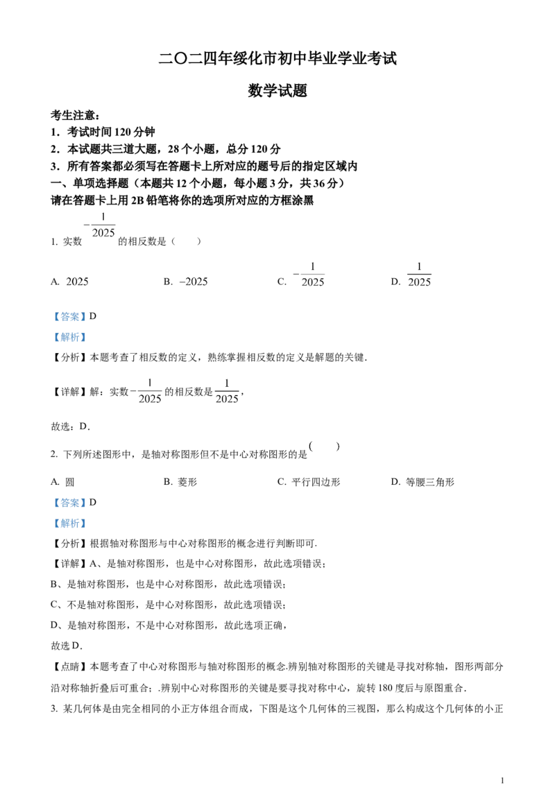 精品解析：2024年黑龙江省绥化市中考数学试题（解析版）_中考真题_2.数学中考真题2015-2024年_2024中考数学真题