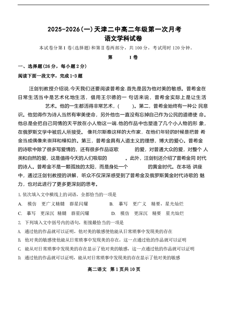 天津市第二中学2025-2026学年高二上学期10月月考语文试题_2025年10月高二试卷_251025天津市第二中学2025-2026学年高二上学期第一次月考