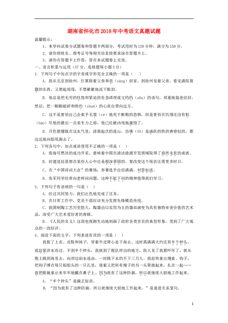 湖南省怀化市2018年中考语文真题试题（含答案）_中考真题_1.语文中考真题2015-2024年_2018年全国中考语文239份_2018年全国中考YuWen239份