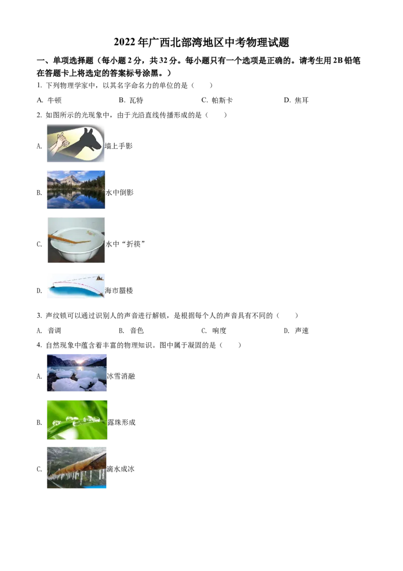 精品解析：2022年广西北部湾地区中考物理试题（原卷版）_中考真题_4.物理中考真题2015-2024年_2022中考物理真题128份14