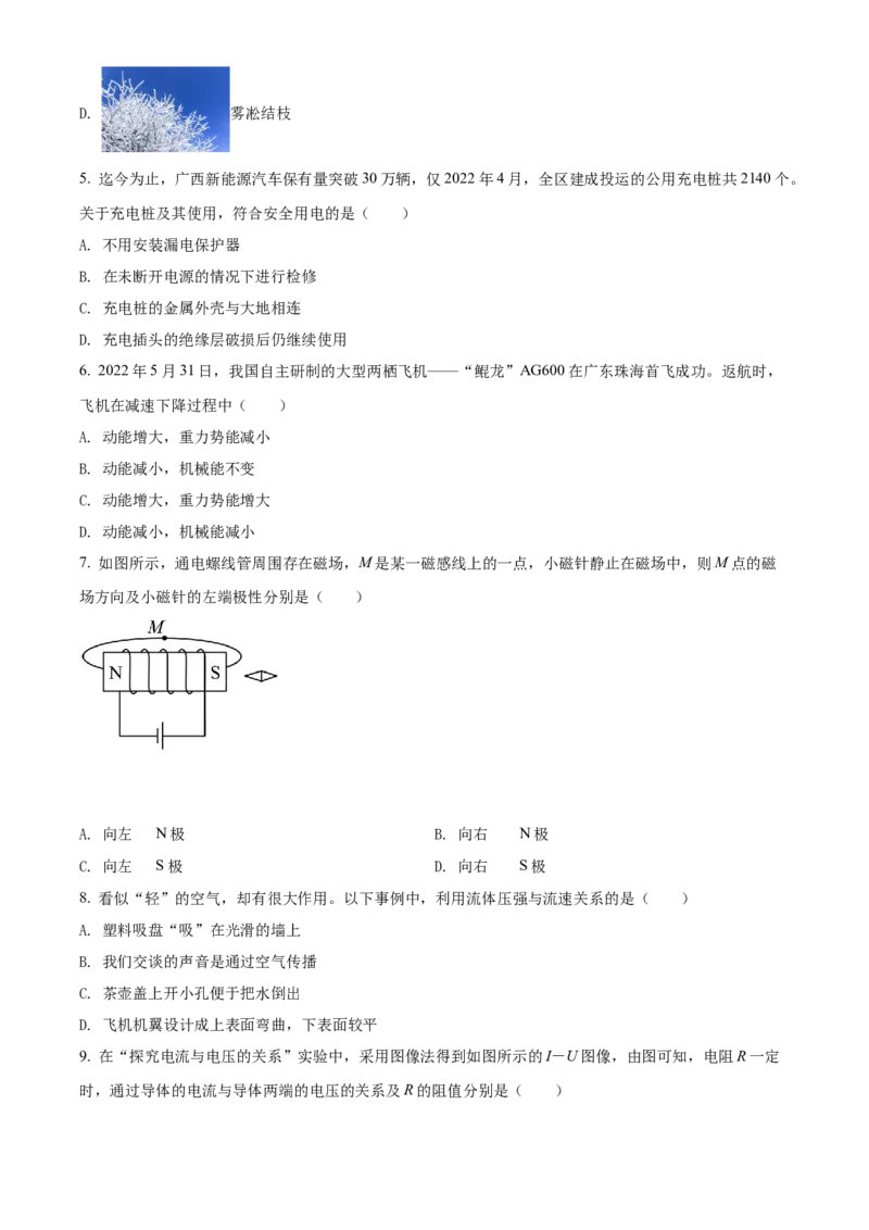 精品解析：2022年广西北部湾地区中考物理试题（原卷版）_中考真题_4.物理中考真题2015-2024年_2022中考物理真题128份14
