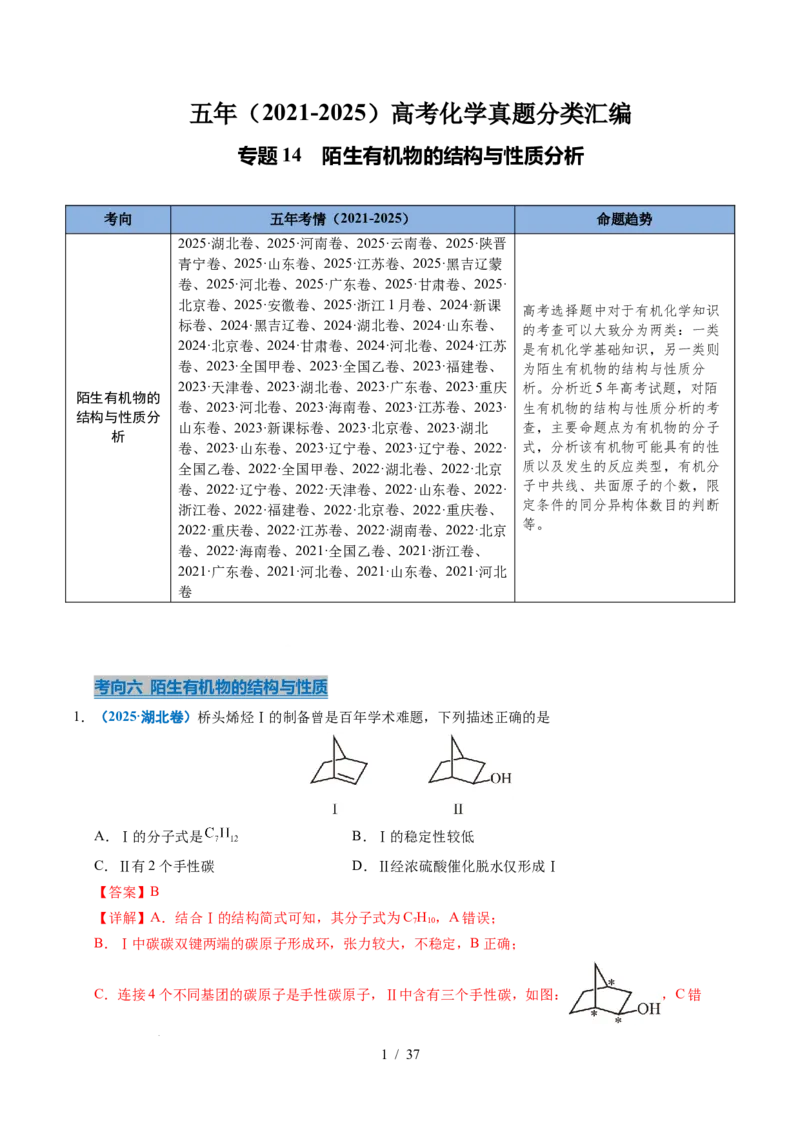 专题14陌生有机物的结构与性质分析（解析）_高考真题分类汇编_高考化学真题分类汇编（全国通用）五年（2021-2025）