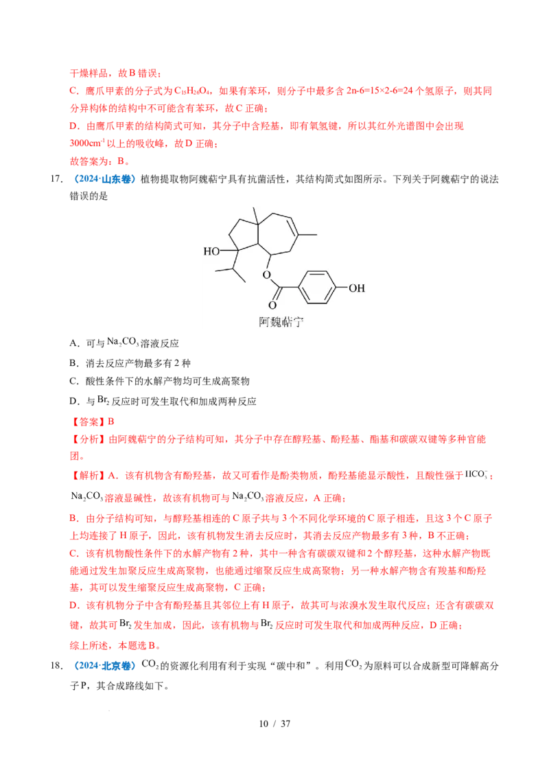 专题14陌生有机物的结构与性质分析（解析）_高考真题分类汇编_高考化学真题分类汇编（全国通用）五年（2021-2025）