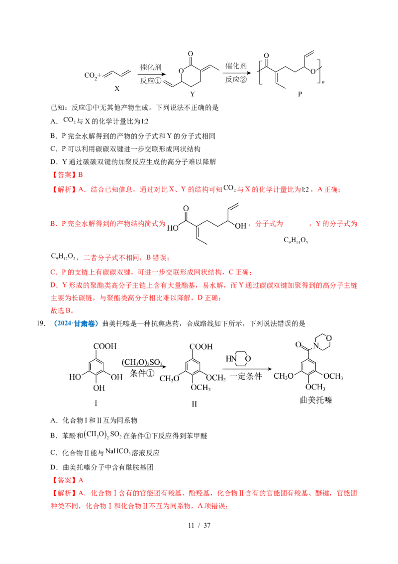 专题14陌生有机物的结构与性质分析（解析）_高考真题分类汇编_高考化学真题分类汇编（全国通用）五年（2021-2025）