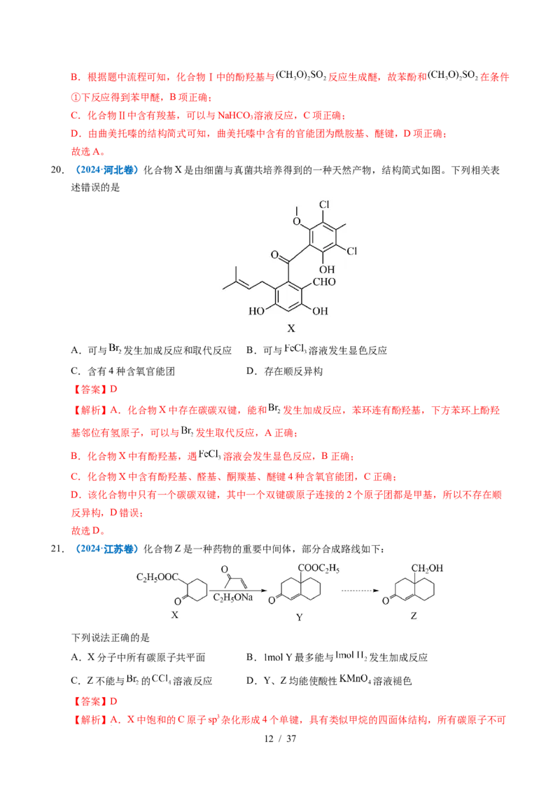 专题14陌生有机物的结构与性质分析（解析）_高考真题分类汇编_高考化学真题分类汇编（全国通用）五年（2021-2025）