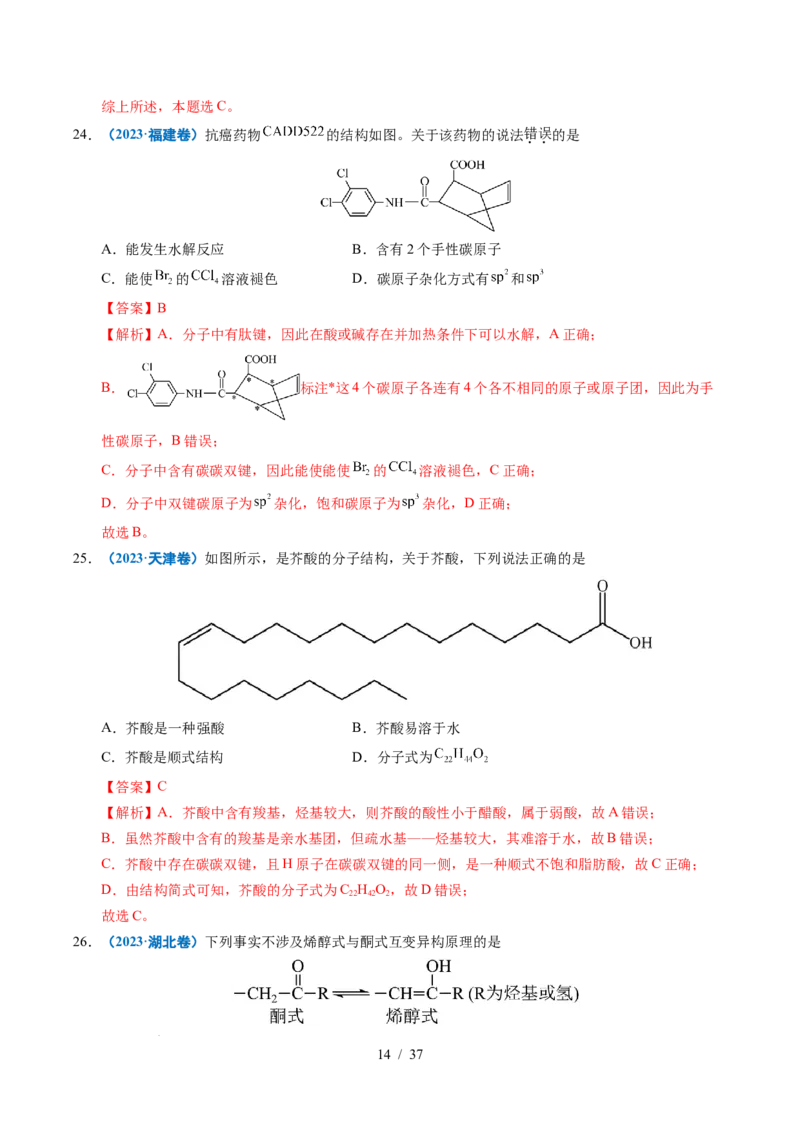 专题14陌生有机物的结构与性质分析（解析）_高考真题分类汇编_高考化学真题分类汇编（全国通用）五年（2021-2025）