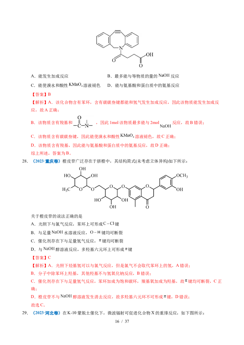 专题14陌生有机物的结构与性质分析（解析）_高考真题分类汇编_高考化学真题分类汇编（全国通用）五年（2021-2025）