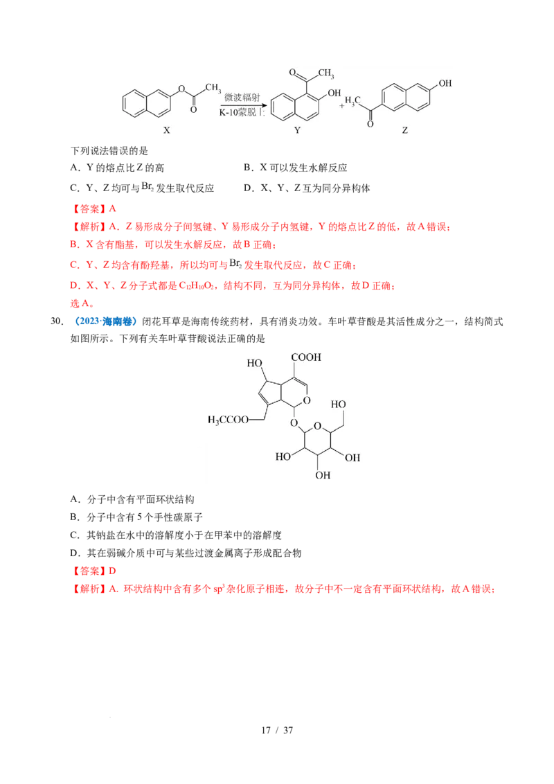 专题14陌生有机物的结构与性质分析（解析）_高考真题分类汇编_高考化学真题分类汇编（全国通用）五年（2021-2025）