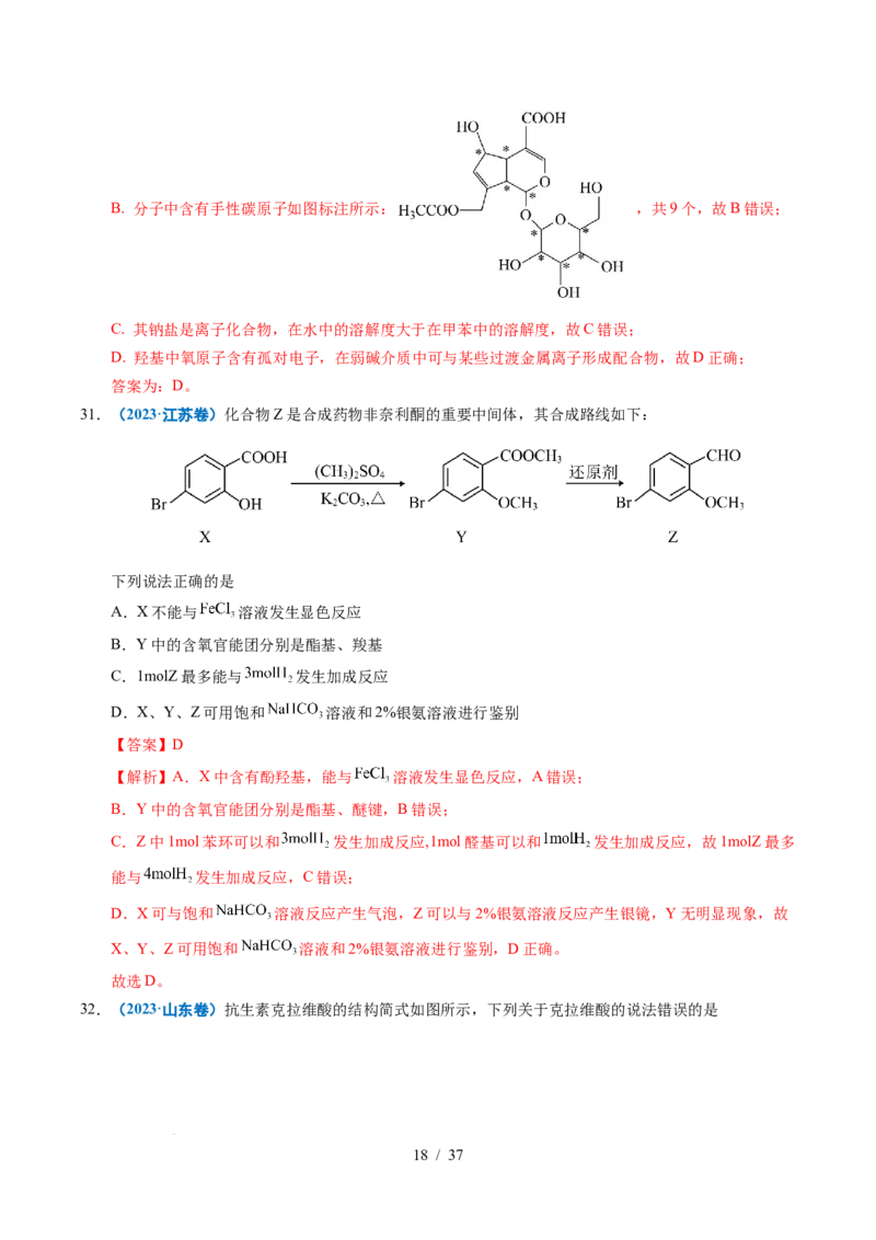 专题14陌生有机物的结构与性质分析（解析）_高考真题分类汇编_高考化学真题分类汇编（全国通用）五年（2021-2025）