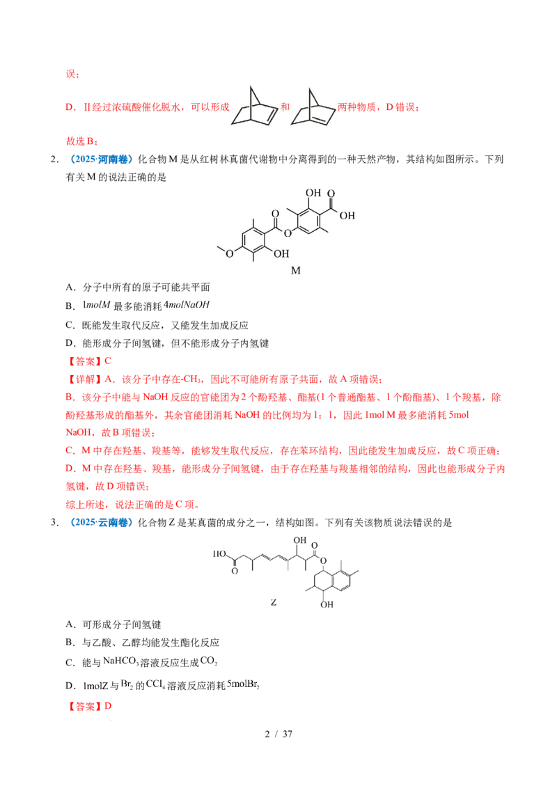 专题14陌生有机物的结构与性质分析（解析）_高考真题分类汇编_高考化学真题分类汇编（全国通用）五年（2021-2025）