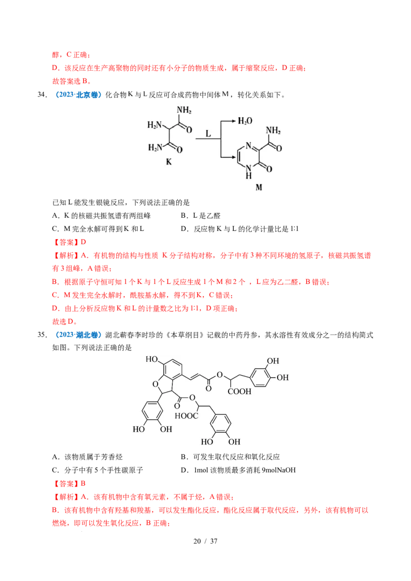 专题14陌生有机物的结构与性质分析（解析）_高考真题分类汇编_高考化学真题分类汇编（全国通用）五年（2021-2025）