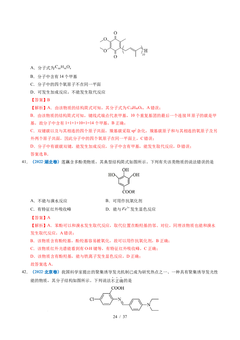 专题14陌生有机物的结构与性质分析（解析）_高考真题分类汇编_高考化学真题分类汇编（全国通用）五年（2021-2025）