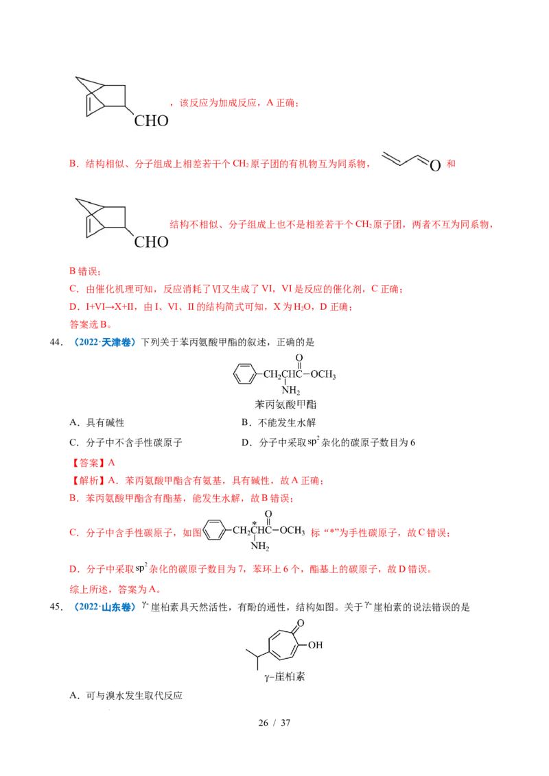 专题14陌生有机物的结构与性质分析（解析）_高考真题分类汇编_高考化学真题分类汇编（全国通用）五年（2021-2025）