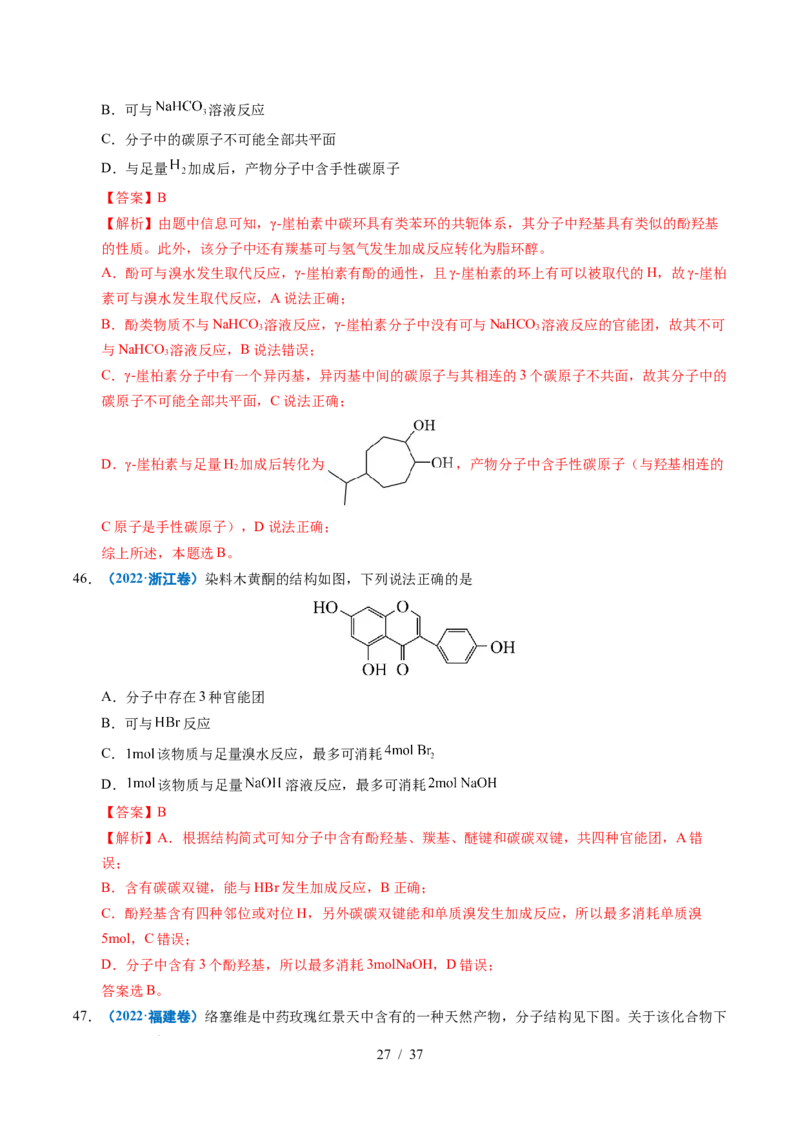 专题14陌生有机物的结构与性质分析（解析）_高考真题分类汇编_高考化学真题分类汇编（全国通用）五年（2021-2025）