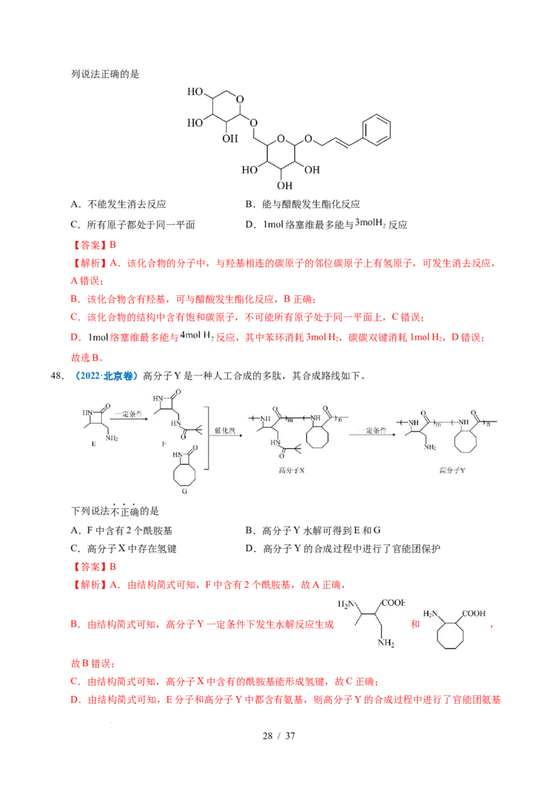 专题14陌生有机物的结构与性质分析（解析）_高考真题分类汇编_高考化学真题分类汇编（全国通用）五年（2021-2025）