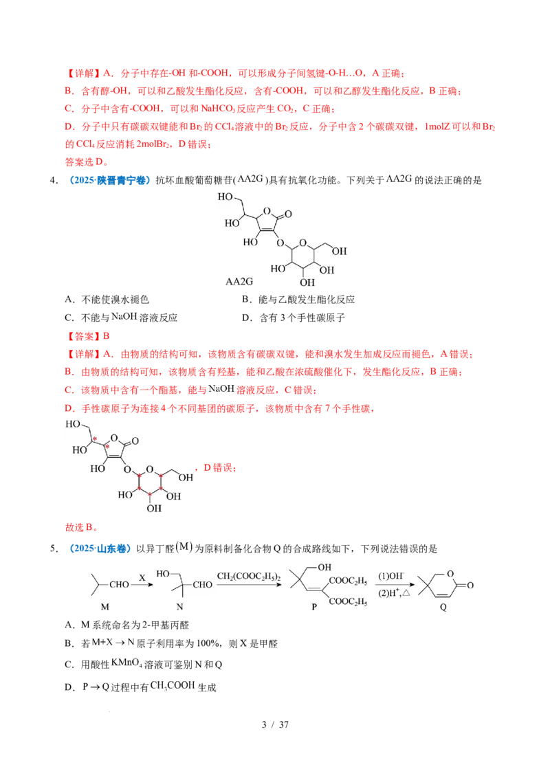 专题14陌生有机物的结构与性质分析（解析）_高考真题分类汇编_高考化学真题分类汇编（全国通用）五年（2021-2025）