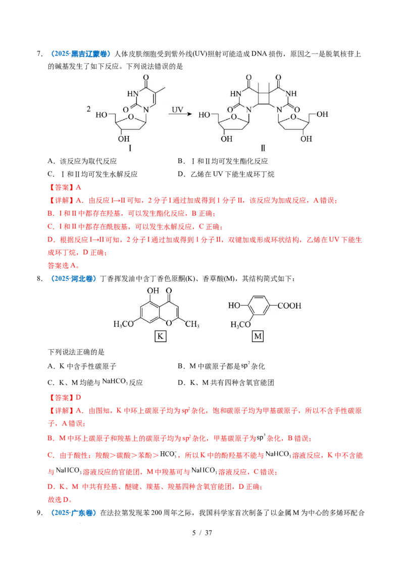 专题14陌生有机物的结构与性质分析（解析）_高考真题分类汇编_高考化学真题分类汇编（全国通用）五年（2021-2025）
