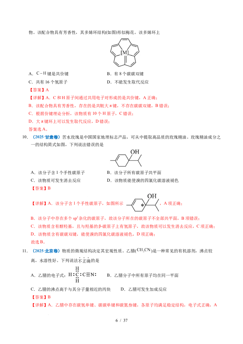 专题14陌生有机物的结构与性质分析（解析）_高考真题分类汇编_高考化学真题分类汇编（全国通用）五年（2021-2025）