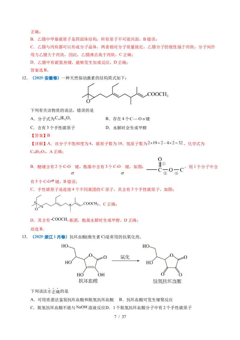 专题14陌生有机物的结构与性质分析（解析）_高考真题分类汇编_高考化学真题分类汇编（全国通用）五年（2021-2025）