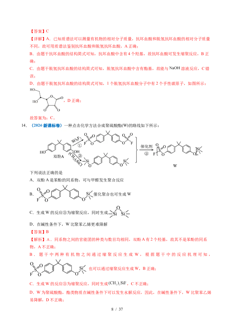 专题14陌生有机物的结构与性质分析（解析）_高考真题分类汇编_高考化学真题分类汇编（全国通用）五年（2021-2025）