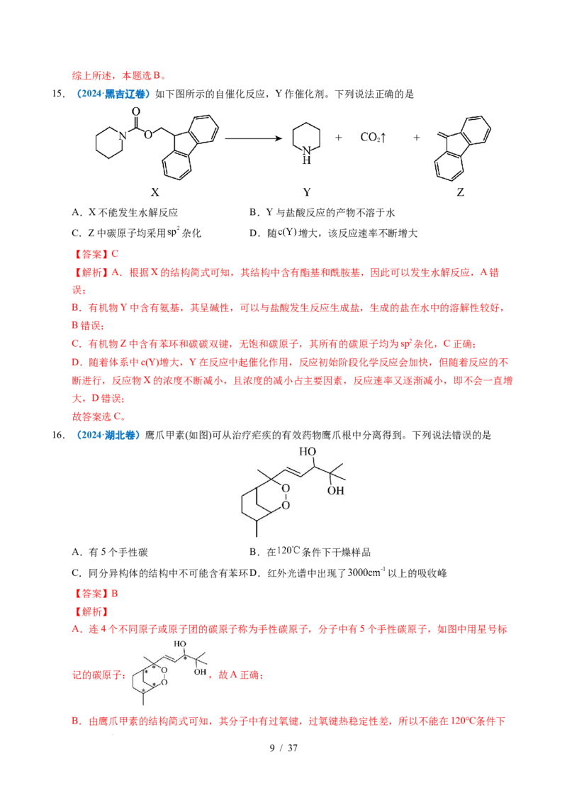 专题14陌生有机物的结构与性质分析（解析）_高考真题分类汇编_高考化学真题分类汇编（全国通用）五年（2021-2025）