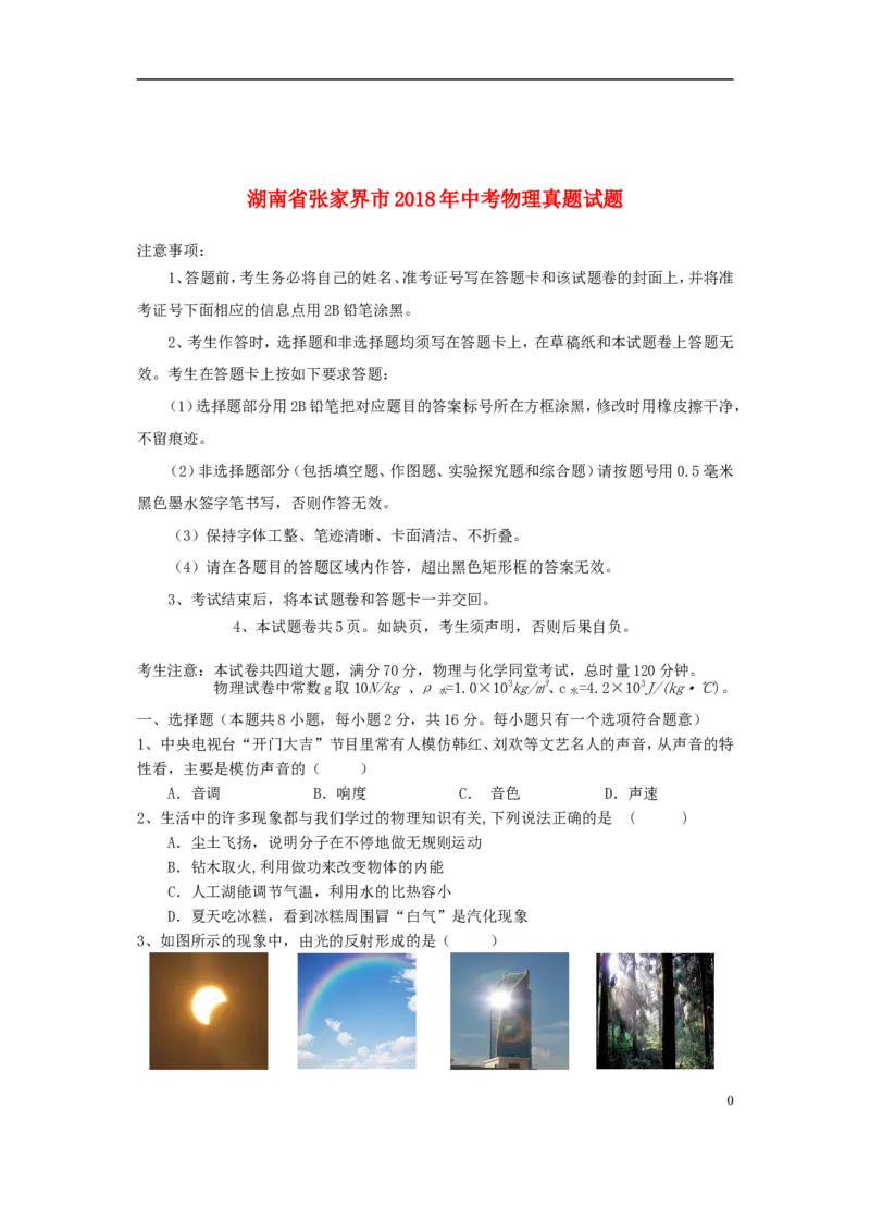 湖南省张家界市2018年中考物理真题试题（含答案）_中考真题_4.物理中考真题2015-2024年_2018年中考物理真题223份