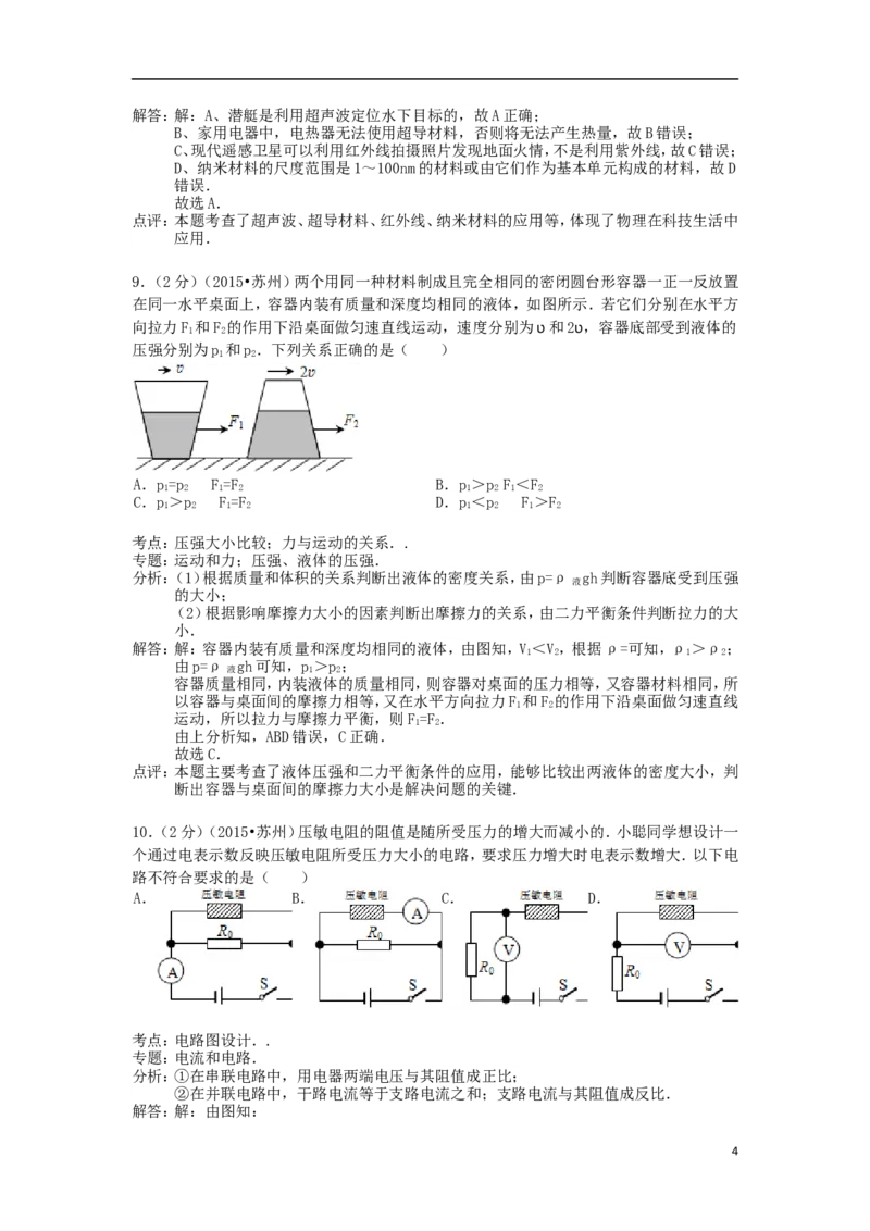 江苏省苏州市2015年中考物理真题试题（含解析2）_中考真题_4.物理中考真题2015-2024年_2015年中考物理真题165份