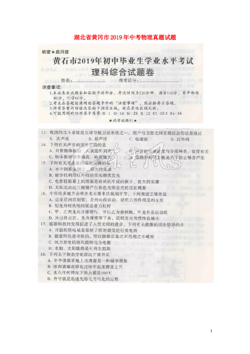 湖北省黄冈市2019年中考物理真题试题（扫描版）_中考真题_4.物理中考真题2015-2024年_2019年中考物理真题175份
