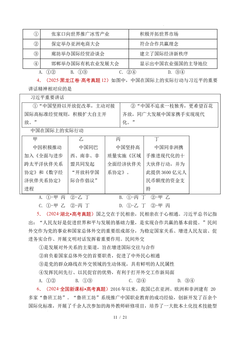 专题19世界多极化（全国通用）（原卷版）_高考真题分类汇编_高考政治真题分类汇编（全国通用）五年（2021-2025）