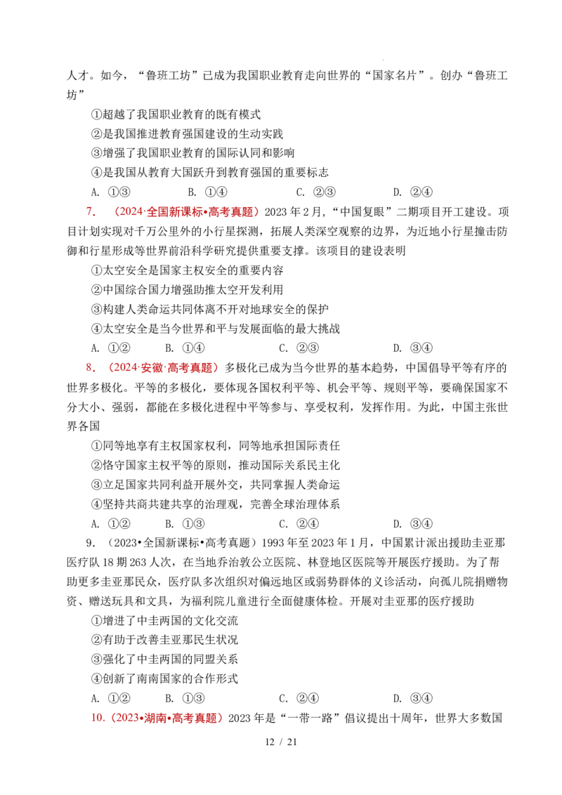 专题19世界多极化（全国通用）（原卷版）_高考真题分类汇编_高考政治真题分类汇编（全国通用）五年（2021-2025）